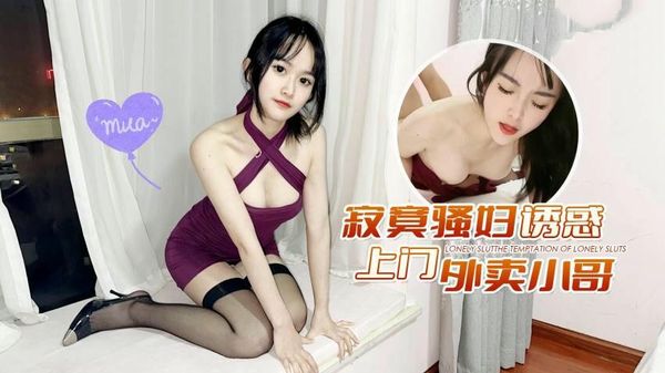 寂寞骚妇诱惑上门外卖小哥小冉(薇薇)~