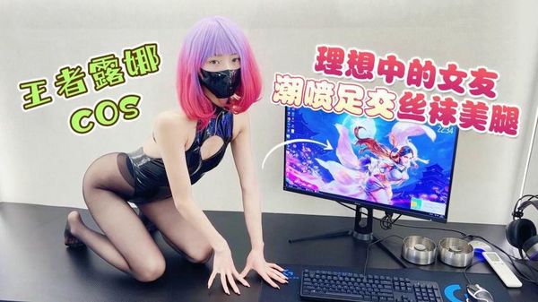 理想中的女友cos王者露娜潮喷足交丝袜美腿宸荨樱桃(紫萱)