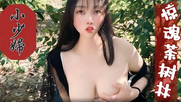 巨乳小少妇惊魂茶树林嘉洛