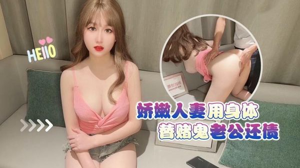娇嫩人妻用身体替老公还债