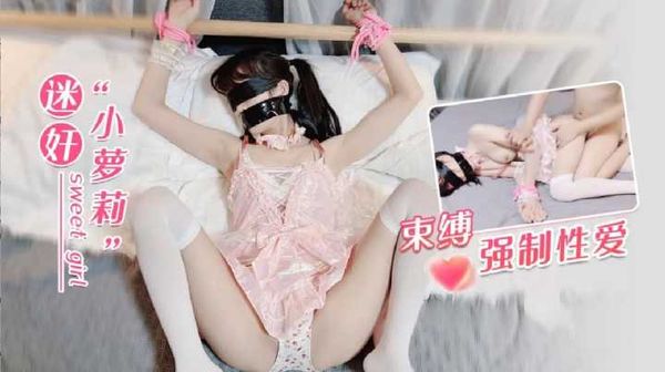 迷奸小萝莉，束缚强制性爱