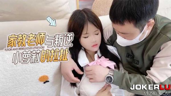 家教老师与叛逆小萝莉的拉扯