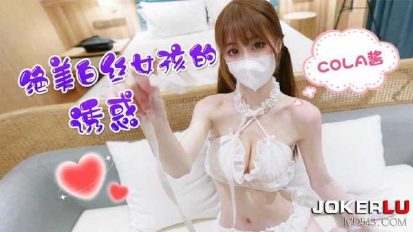 绝美白丝女孩的诱惑 cola酱