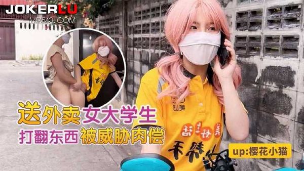 女大学生勤工俭学送外卖 樱花小猫