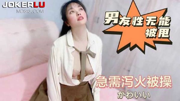 男友性无能被甩急需泄火被操 嘉洛