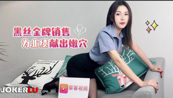 有黑丝金牌销售为了业绩献出嫩穴