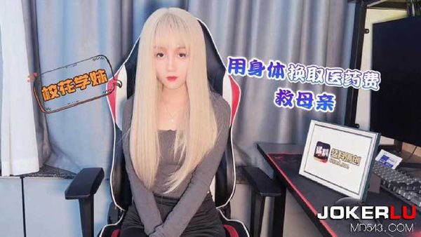 校花学妹用身体换取医药费救母亲