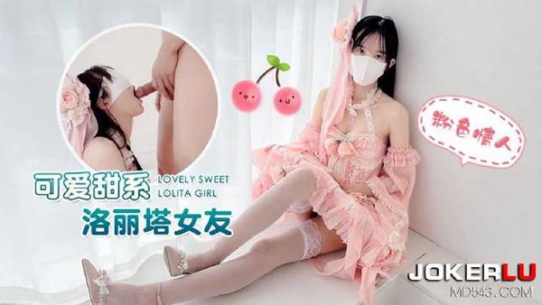 可爱甜系洛丽塔女友 粉色情人