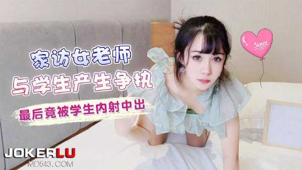 家访女老师与学生产生争执 最后竟被学生内射 糖糖