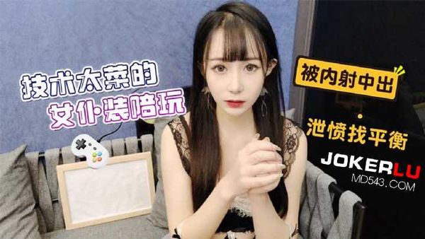 技术太菜的女仆装陪玩 被内射中出 糖糖