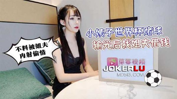 小姨子世界杯赌球 输光后找姐夫借钱