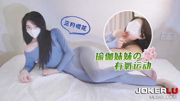 三月樱花 瑜伽妹妹的有氧运动