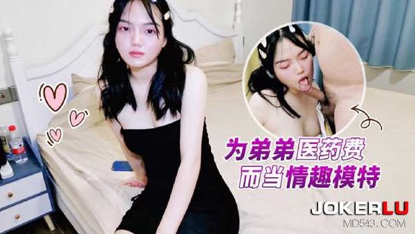 兰兰 为弟弟医药费而当情趣模特