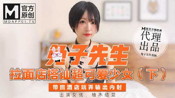 兔子先生 拉面店搭讪超可爱少女 (下)