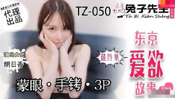 东京爱欲故事 EP8 明日香 兔子先生监制 TZ050