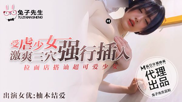 兔子先生 拉面店搭讪超可爱少女 受虐少女激爽三穴强行插入