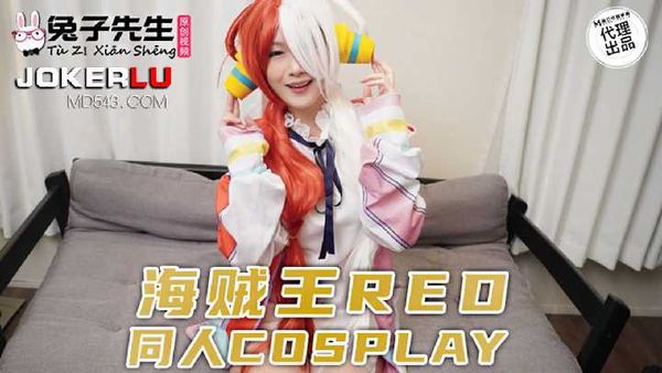 兔子先生TZ-076海贼王RED同人cosplay