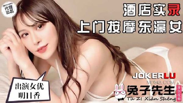 兔子先生TZ-061上门按摩东瀛女-明日香
