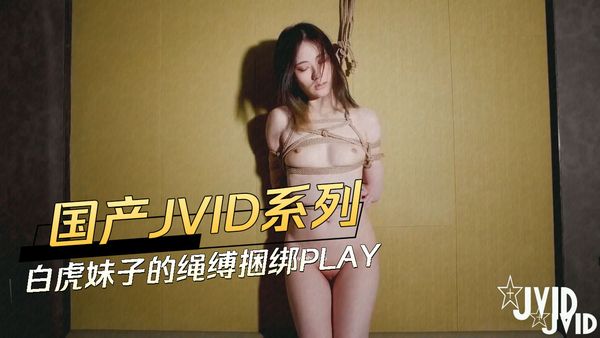 国产JVID系列 白虎妹子的绳缚捆绑PLAY