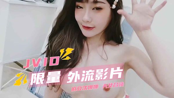 JVID限量外流影片 麻豆沈娜娜 天女召唤 裸衣天女的情色选择题