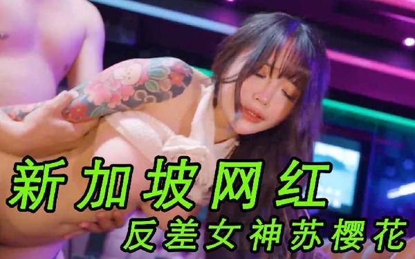 新加坡网红反差女神「苏樱花」变态透明人间 操能力催眠爆肏