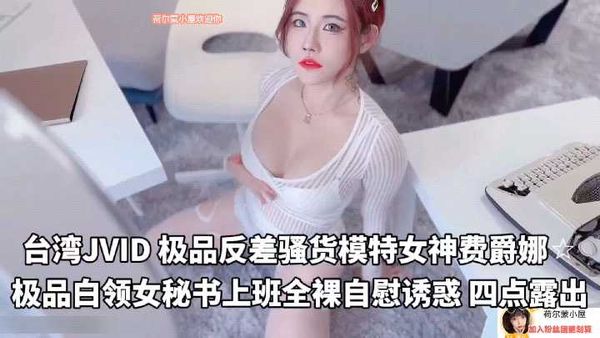 国产 台湾JVID极品反差女神模特【费爵娜】白领女秘书全裸自慰 诱惑
