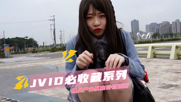 JVID必收藏系列 挑战户外肛塞铃铛逛街