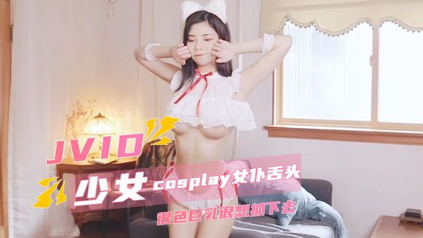 JVID cosplay女仆舌头很色巨乳很想抓下去