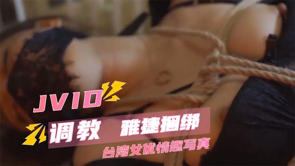 【#台湾女优情趣写真】JVID 雅捷捆绑调教特集
