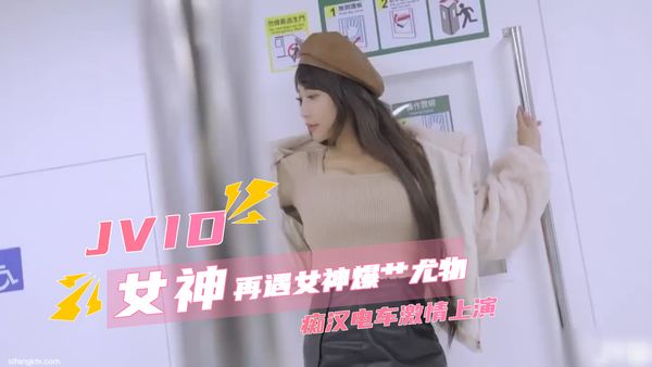 JVID超人气爆乳女神乐乐 再遇女神爆艹尤物 痴汉电车激情上演 1