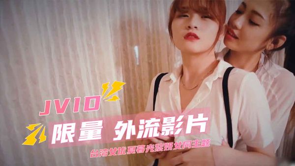 JVID限量外流影片台湾女优夏暮光黎妍女同主题