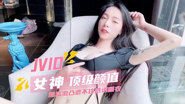 JVID必收藏系列 顶级颜值 超猛激凸遮不住透透睡衣