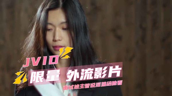 JVID限量外流影片面试被主管说淫荡给他看