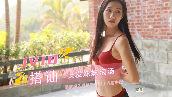 JVID必收藏系列 搭讪长发妹妹泡汤,在温泉后入沿路干到床上内射中出