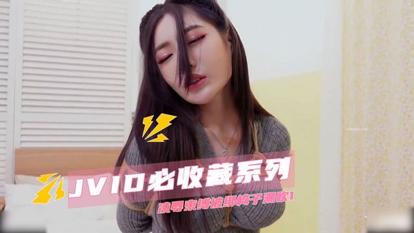 JVID必收藏系列 凌辱束缚被绑椅子潮吹1