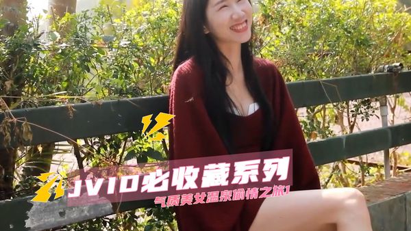 JVID必收藏系列 气质美女温泉偷情之旅1