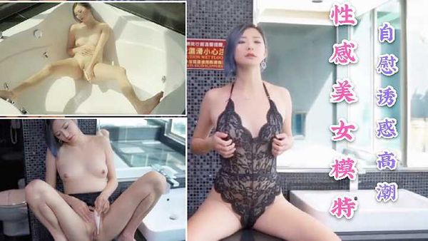 【模特】JVID性感美女模特自慰诱惑高潮颤抖