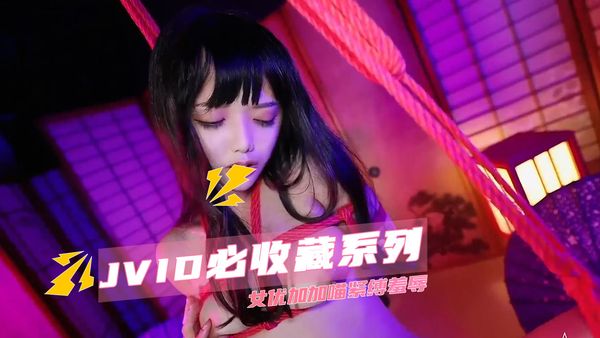 JVID必收藏系列 女优加加喵紧缚羞辱
