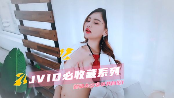 JVID必收藏系列 御姐办公室道具自慰1