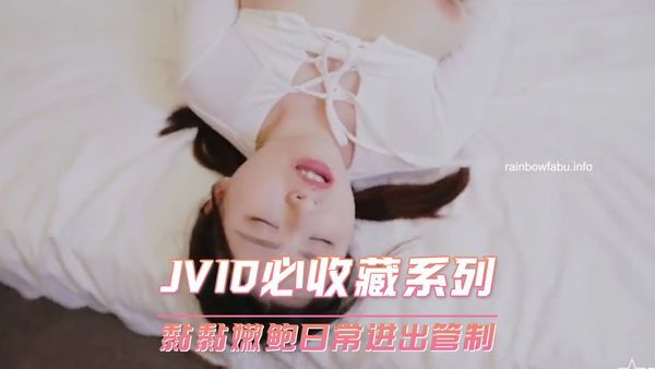JVID必收藏系列 黏黏嫩鲍日常进出管制