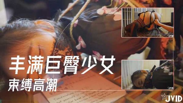 【超清JVID】肥臀巨乳少女束缚性虐，简直视觉盛宴！