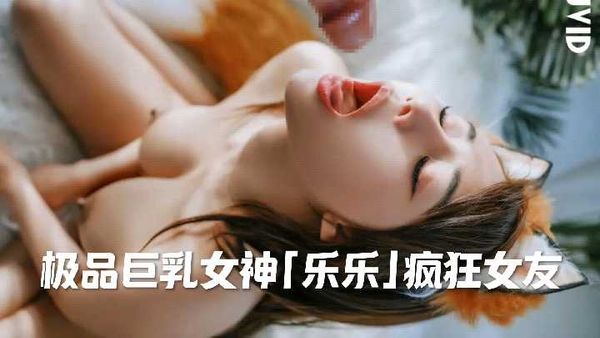 〖国产〗「图册」JVID/性感巨乳女神「乐乐」疯狂女友