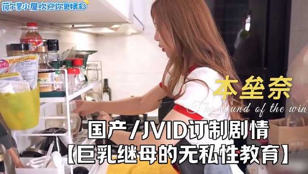 〖国产〗JVID订制剧情 【巨乳继母的无私性教育】