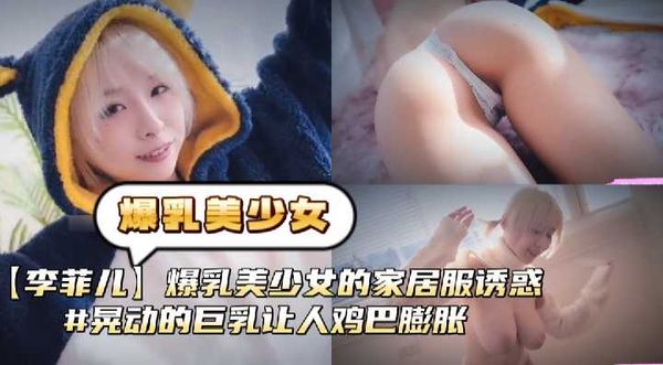 JVID 巨乳【黎菲儿】家居服诱惑 凸点