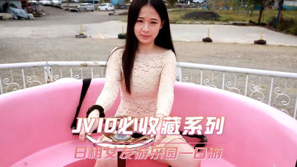 JVID必收藏系列 日租女友游乐园一日游
