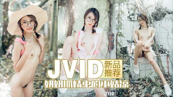 【JVID】新品推荐妍妍捉精虫的小姑娘
