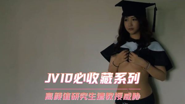 JVID必收藏系列 高颜值研究生遭教授威胁