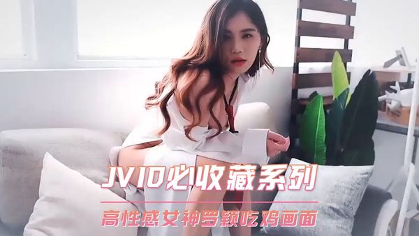 JVID必收藏系列 高性感女神罗颖吃鸡画面