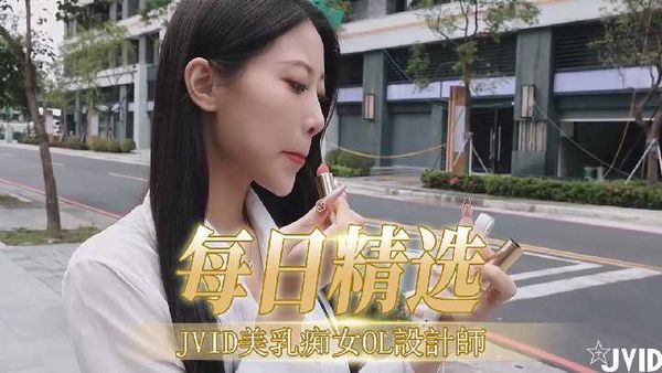 【每日精选】JVID美乳痴女OL設計師01