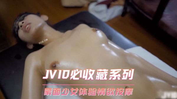 JVID必收藏系列 蒙面少女体验情欲按摩